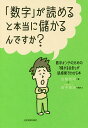 「数字」が読めると本当に儲かるんですか? 数字オンチのための...