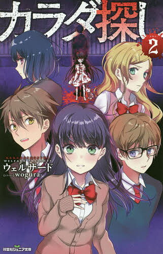 カラダ探し 2／ウェルザード／wogura【3000円以上送料無料】のサムネイル