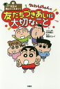 クレヨンしんちゃんの友だちづきあいに大切なこと／臼井儀人／高田ミレイ【3000円以上送料無料】