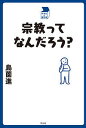 宗教ってなんだろう?/島薗進【3000円以上送料無料】