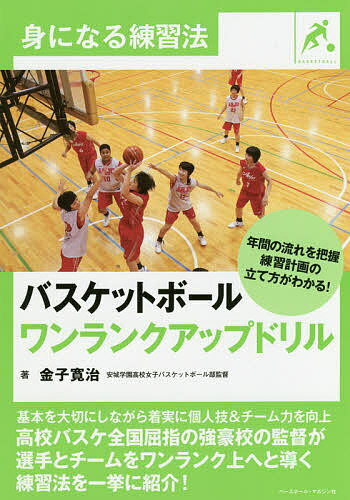 バスケットボールワンランクアップドリル／金子寛治【3000円以上送料無料】
