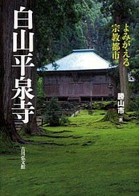 著者勝山市(編)出版社吉川弘文館発売日2017年03月ISBN9784642083164ページ数255Pキーワードはくさんへいせんじよみがえるしゆうきようとし ハクサンヘイセンジヨミガエルシユウキヨウトシ かつやまし カツヤマシ9784642083164内容紹介霊峰をはるかに望み、苔むす境内が広がる白山平泉寺。1300年前に開かれ、戦国時代には堂社・坊院が建ち並ぶ巨大都市に発展し、石垣や砦など石造りの施設に守られて戦国大名や一向一揆と対峙した。白山山頂を目指す登拝道を踏査し、福井・石川・岐阜県に広がる山岳信仰や経済活動に迫る。世界の都市・城郭に匹敵する宗教都市の栄華がよみがえる。※本データはこの商品が発売された時点の情報です。目次第1部 宗教都市の栄華（白山平泉寺の繁栄と富/東尋坊と白山平泉寺/一乗谷と平泉寺の建物・都市計画 ほか）/第2部 白山の信仰と禅定道（白山信仰研究の現状/泰澄と白山開山伝承/白山山頂と禅定道の遺跡群 ほか）/第3部 白山平泉寺の世界史（白山平泉寺とその時代—寺・城・居館/比叡山延暦寺と白山平泉寺/中世都市としての白山平泉寺の魅力 ほか）