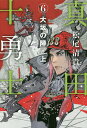 真田十勇士 6/松尾清貴【3000円以上送料無料】