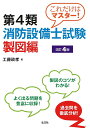 これだけはマスター!第4類消防設備士試験 製図編/工藤政孝【3000円以上送料無料】