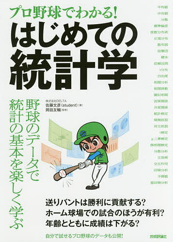 プロ野球でわかる!はじめての統計学／佐藤文彦／岡田友輔【3000円以上送料無料】