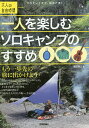 一人を楽しむソロキャンプのすすめ もう一歩先の旅に出かけよう/堀田貴之【3000円以上送料無料】