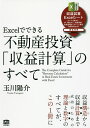 Excelでできる不動産投資「収益計算」のすべて／玉川陽介【