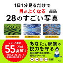 1日1分見るだけで目がよくなる28のすごい写真/林田康隆【3000円以上送料無料】