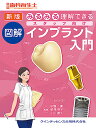 みるみる理解できる図解スタッフ向けインプラント入門/中島康/柏井伸子/小川勝久【3000円以上送料無料】