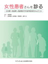 女性患者さんを診る 少女期〜妊娠期〜高齢期までの歯科医療のかんどころ/滝川雅之/著松村誠士/山本道代【3000円以上送料無料】
