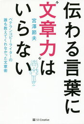 伝わる言葉に“文章力”はいらない ベテランコピーライターの誰も教えてくれなかった文章術／宮澤節夫【3000円以上送料無料】