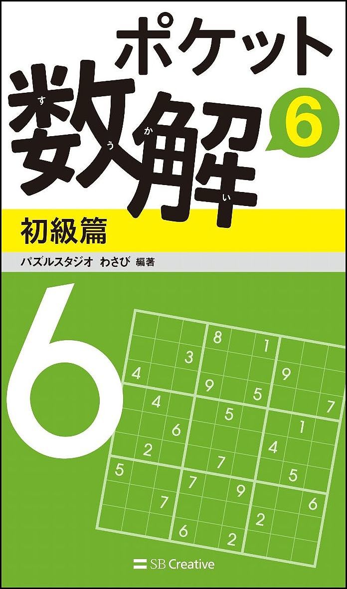 ポケット数解 6初級篇／パズルスタジオわさび【3000円以上送料無料】