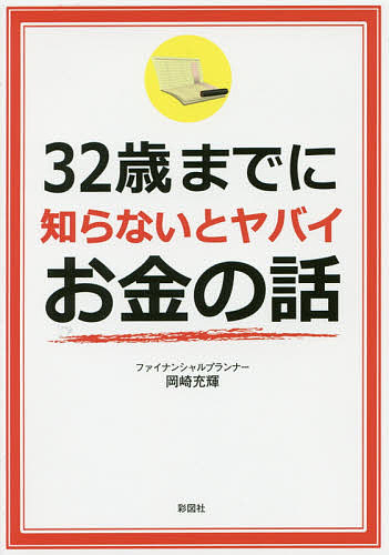 Rakuten - 【3千円以上送料無料】32歳までに知らないとヤバイお金の話／岡崎充輝