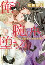 俺の腕の中で、堕ちろ〜天使は淫魔の契約奴/花田朔生【3000円以上送料無料】