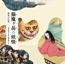 著者八百板洋子(再話) 斎藤隆夫(絵)出版社福音館書店発売日2017年03月ISBN9784834083279ページ数56Pキーワードえほん 絵本 プレゼント ギフト 誕生日 子供 クリスマス 子ども こども ねこまがだけのようかいふくしまのでんせつにほん ネコマガダケノヨウカイフクシマノデンセツニホン やおいた ようこ さいとう た ヤオイタ ヨウコ サイトウ タ9784834083279内容紹介福島につたわる伝説から、後世に残したいよりすぐりのお話、会津地方の伝説「猫魔ヶ岳の妖怪」、伊達市山舟生の伝説「天にのぼった若者」、福島市笹木野の伝説「大杉とむすめ」、福島市松川の伝説「おいなりさまの田んぼ」の計四話を集めて、一冊の絵本にしました。読んだ後ずしんと重いお話、読みやすい軽いお話などバラエティーに富んだ四話で、福島にゆかりのある方はもちろん、そうでない方にも楽しく、心に残る本ができました。※本データはこの商品が発売された時点の情報です。