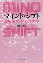 マインド・シフト 新時代を楽しむ「心」のサプリ/菊地トオル【3000円以上送料無料】