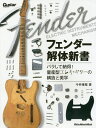 フェンダー解体新書 バラして納得!量産型エレキ・ギターの構造と美学/今井康雅【3000円以上送料無料】