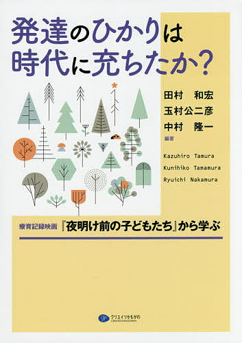 発達のひかりは時代に充ちたか? 療育記録映画『夜明け前の子どもたち』から学ぶ／田村和宏／玉村公二彦／中村隆一【3000円以上送料無料】