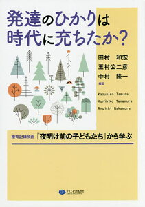発達のひかりは時代に充ちたか? 療育記録映画『夜明け前の子どもたち』から学ぶ/田村和宏/玉村公二彦/中村隆一【3000円以上送料無料】