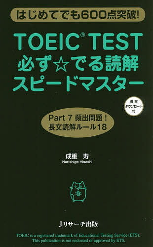 TOEIC TEST必ず☆でる読解スピードマスター はじめてでも600点突破!／成重寿【3000円以上送料無料】