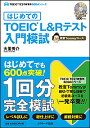 はじめてのTOEIC L&Rテスト入門模試 教官Tommyコース/大里秀介【3000円以上送料無料】