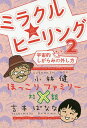 ミラクル★ヒーリング 2/小林健/吉本ばなな【3000円以上送料無料】