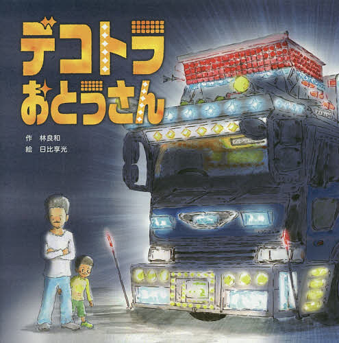 Picture-Book （JAPAN） - 【3千円以上送料無料】デコトラおとうさん／林良和／日比享光