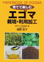 育てて楽しむエゴマ栽培・利用加工/服部圭子/日本エゴマ普及協会【3000円以上送料無料】