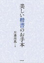美しい楷書のお手本/川邊尚風【3000円以上送料無料】
