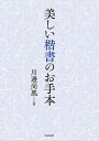 美しい楷書のお手本／川邊尚風【3000円以上送料無料】