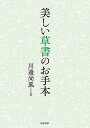 美しい草書のお手本/川邊尚風【3000円以上送料無料】