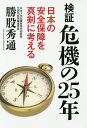 検証危機の25年 日本の安全保障を真剣に考える/勝股秀通【3000円以上送料無料】