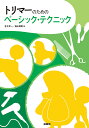 トリマーのためのベーシック・テクニック/金子幸一/福山貴昭【3000円以上送料無料】