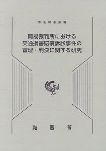簡易裁判所における交通損害賠償訴訟事件の審理・判決に関する研究/司法研修所【3000円以上送料無料】