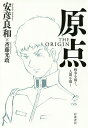 原点THE ORIGIN 戦争を描...