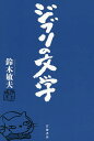 ジブリの文学/鈴木敏夫【3000円以上送料無料】