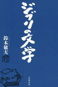 ジブリの文学／鈴木敏夫【3000円以上送料無料】