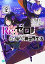 Re:ゼロから始める異世界生活 12/長月達平【3000円以上送料無料】