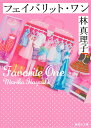 フェイバリット・ワン/林真理子【3000円以上送料無料】