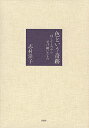色という奇跡 母・ふくみから受け継いだもの/志村洋子【3000円以上送料無料】