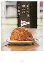 自由学園最高の「お食事」 95年間の伝統レシピ/JIYU5074Labo/レシピ【3000円以上送料無料】