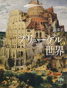 ブリューゲルの世界/森洋子【3000円以上送料無料】