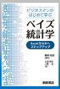 ビジネスマンがはじめて学ぶベイズ統計学 ExcelからRへステップアップ/朝野熙彦/土田尚弘/小野滋【3000円以上送料無料】