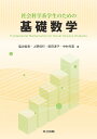 社会科学系学生のための基礎数学/塩出省吾/上野信行/柴田淳子【3000円以上送料無料】