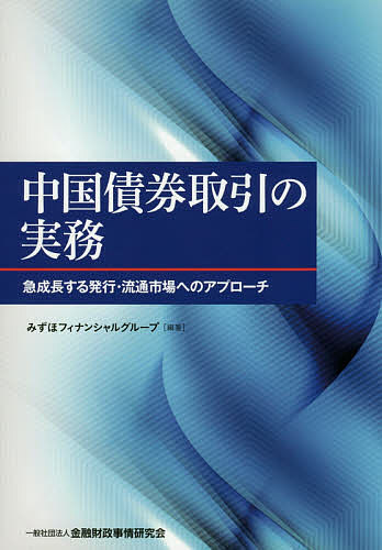 中国債券取引の実務 急成長する発行・流通市場へのアプローチ／みずほフィナンシャルグループ【3000円以上送料無料】