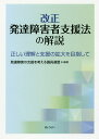 改正発達障害者支援法の解説 正しい理解と支援の拡大を目指して/発達障害の支援を考える議員連盟【3000円以上送料無料】