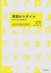 英語のスタイル 教えるための文体論入門/豊田昌倫/堀正広/今林修【3000円以上送料無料】