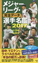 メジャーリーグ・完全データ選手名鑑 2017/村上雅則/友成那智【3000円以上送料無料】