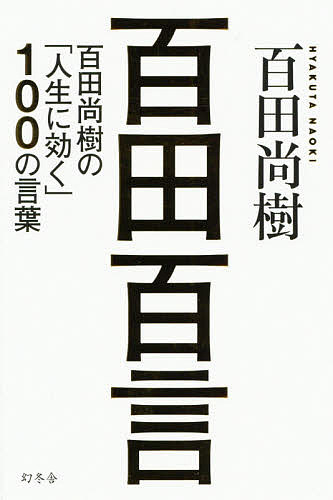 ＜全品15倍 ※8/24~27限定 要エントリー＞百田百言 百田尚樹の「人生に効く」100の言葉／百田尚樹