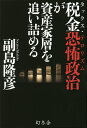 税金恐怖政治(タックス・テロリズム)が資産家層を追い詰める/副島隆彦【3000円以上送料無料】